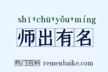 师出有名是什么意思的图片